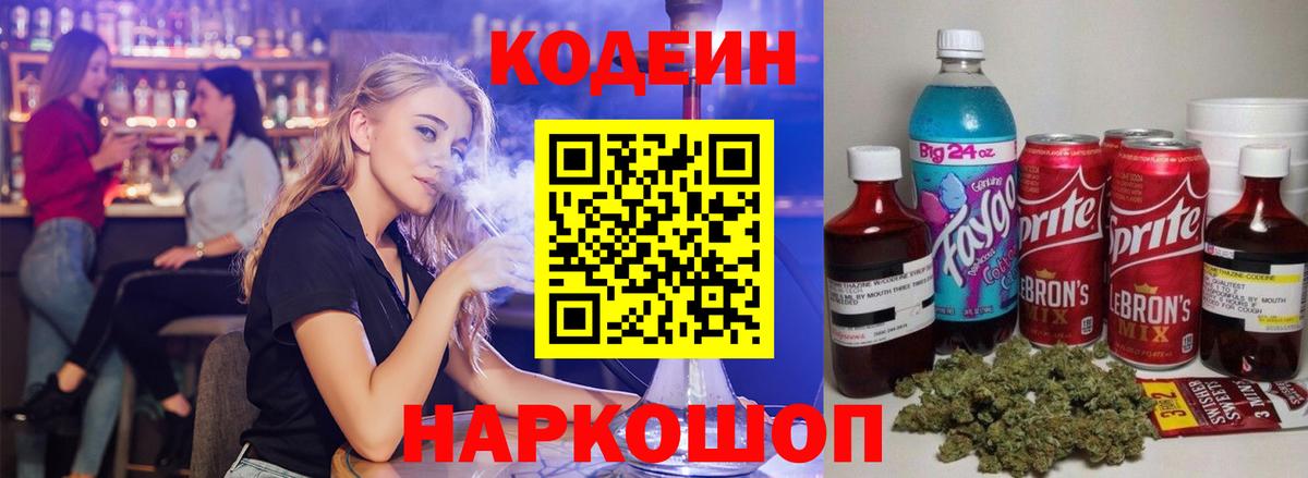 Кодеин Purple Drank  Вход с VPN  Куйбышев  Кодеиновый сироп Lean напиток Lean (лин) 